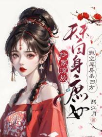 抄家流放，替身庶女搬空庫房殺四方