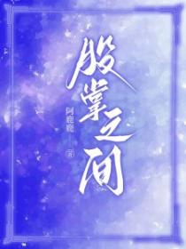 股掌之間