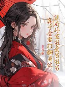 侯府外室誰愛當誰當，真千金要打翻身仗