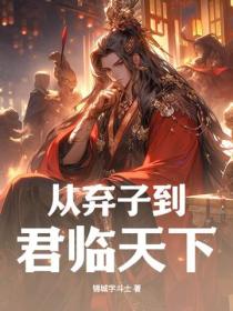 從棄子到君臨天下