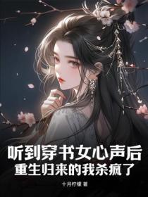 聽到穿書女心聲後，重生歸來的我殺瘋了