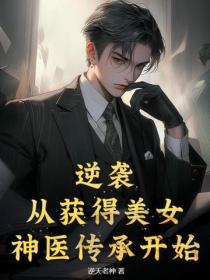 逆襲：從獲得美女神醫傳承開始