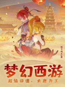 夢幻西遊：超級回流，大唐為王