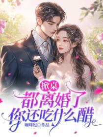 掀桌！都離婚了，你還吃什麽醋