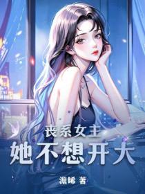 喪係女主她不想開大