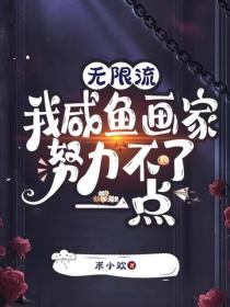 无限流：我咸鱼画家努力不了一点