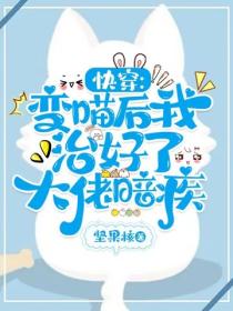 快穿：变喵后我治好了大佬暗疾