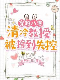 穿越八零：清冷教授被撩到失控