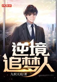 逆境追夢人