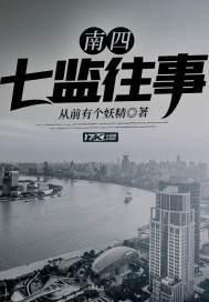 南四七監往事