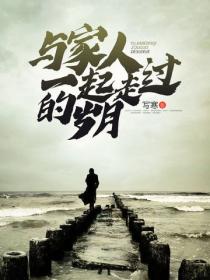 與家人一起走過的歲月