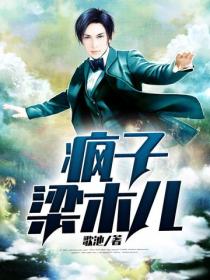 瘋子梁木兒