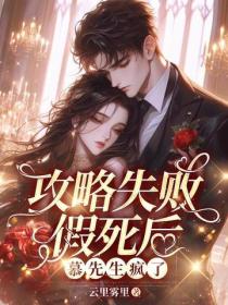 攻略失敗假死後，慕先生瘋了