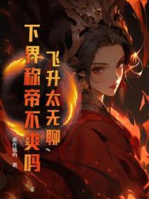 飞升太无聊，下界称帝不爽吗？