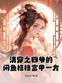 清穿之四爺的閑魚格格富甲一方