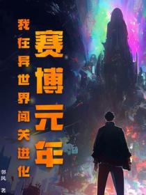 賽博元年：我在異世界闖關進化