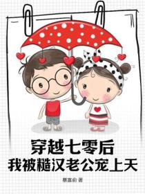 穿越七零後，我被糙漢老公寵上天