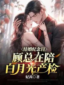 結婚紀念日，顧總在陪白月光產檢