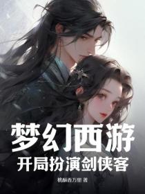 夢幻西遊：開局扮演劍俠客！