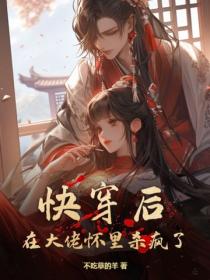 快穿後，在大佬懷裏殺瘋了