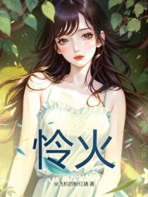 憐火