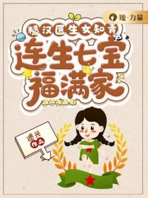 糙漢醫生女知青，連生七寶福滿家