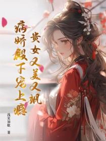 貴女又美又颯，病嬌殿下寵上癮