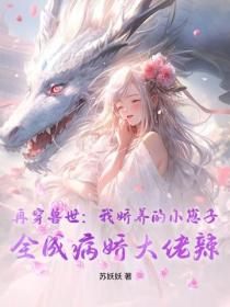 再穿獸世：我嬌養的小崽子，全成病嬌大佬辣