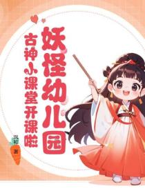妖怪幼兒園：古神小課堂開課啦