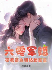 六零軍婚：帶著菜鳥驛站甜蜜蜜
