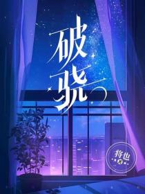 破驍