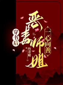 穿書後，惡毒師姐一心向善