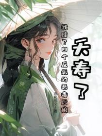 夭壽了，我成了四個反派的惡毒後娘