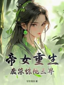 帝女重生，廢柴驚豔三界