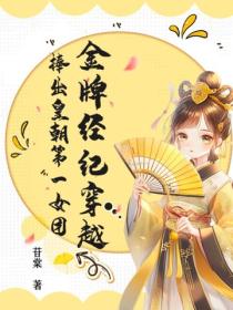 金牌经纪穿越，捧出皇朝第一女团
