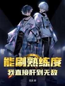 能刷熟練度？我直接肝到無敵！