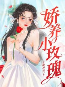 嬌養小玫瑰