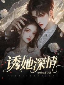 诱她深情