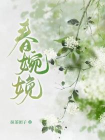 春婉娩