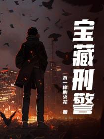 寶藏刑警