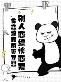 別人戀綜談戀愛，你戀綜和前妻互懟？