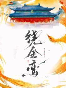 繞金鸞