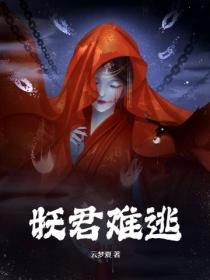 妖君難逃