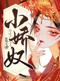 小嬌奴