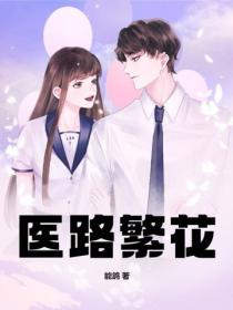 醫路繁花