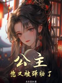 公主，您又被彈劾了