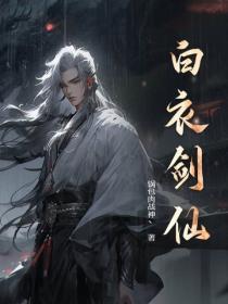白衣劍仙