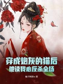 穿成炮灰的猫后，他读我心反杀全场