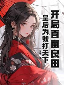 开局百亩良田，皇后为我打天下