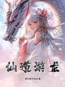 仙道遊龍
